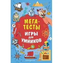 Развивающая книга Эксмо Мегатесты (9785041626594)