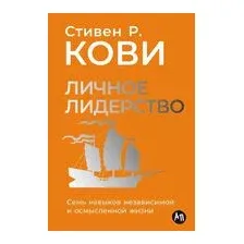 Книга Альпина Личное лидерство (Кови Стивен 9785006303652)