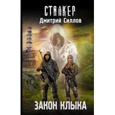 Художественная книга АСТ Закон клыка (Силлов С.)