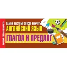 Учебное пособие АСТ Глагол и предлог. Самый быстрый способ выучить английский язык