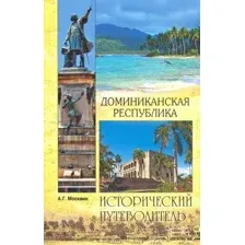 Книга Вече Доминиканская республика. Исторический путеводитель (Москвин А.)