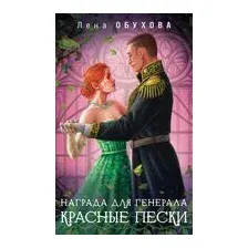 Награда для генерала. Красные пески