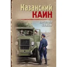 Художественная книга Эксмо Казанский Каин, мягкая обложка (Сухов Евгений)