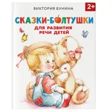Сказки-болтушки для развития речи детей