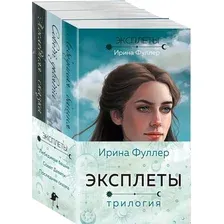 Набор художественных книг Эксмо Эксплеты / 9785041992903 (Фуллер И.)