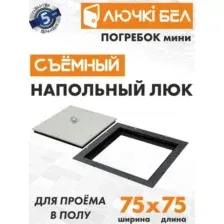 Люк ЛючкиБел Погребок Мини 75x75 см