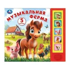 Музыкальная ферма