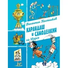 Карандаш и Самоделкин на Марсе