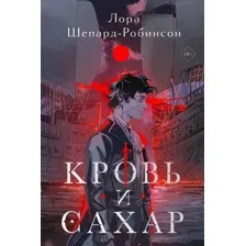 Книга издательства Эксмо. Кровь и сахар (Шепард-Робинсон Л.)