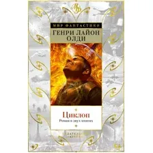 Художественная книга Азбука Циклоп. Роман в двух книгах (Олди Г.Л.)