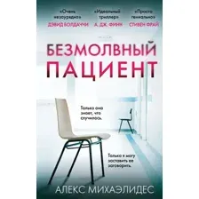 Художественная книга Эксмо Безмолвный пациент (Михаэлидес А.)