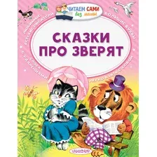 Художественная книга АСТ Сказки про зверят (Сутеев В.Г.,Бианки В.В., Маршак С.Я.)