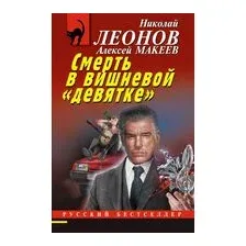Смерть в вишневой "девятке"