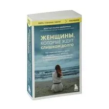 Женщины, которые ждут слишком долго