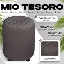 Пуф MONOFIX Йокки (темно-коричневый)