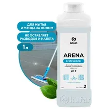 Средство моющее для пола с полирующим эффектом GraSS Arena, 1 л. GRASS 218001