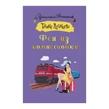 Фея из комиссионки