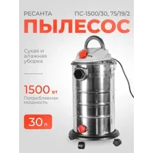 Пылесос Ресанта ПС-1500/30 (75/19/2)