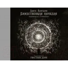 Художественная книга АСТ Божественная комедия с иллюстрациями Гюстава Доре (Алигьери Д.)