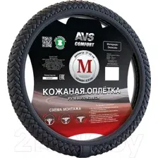 Оплетка на руль AVS SL-700M-B