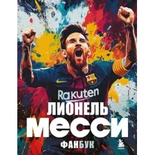 Книга Бомбора Лионель Месси. Фанбук, мягкая обложка (Кирсанов Максим)