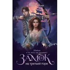 Художественная книга АСТ Замок на третьей горе. Книга 2 / 9785171603052 (Соммер М.)