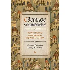 Книга издательства Питер. Светлое Средневековье. Новый взгляд на историю Европы (Гэбриэль М.)