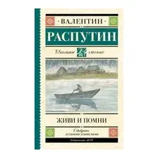 Живи и помни