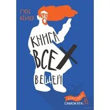 Художественная книга Издательство Самокат Книга всех вещей (Кейер Г.)