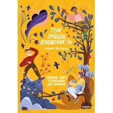 Тело, эмоции, отношения, ты: Красивая книга о взрослении для мальчиков