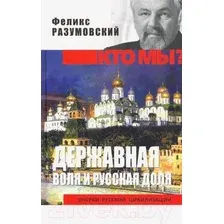 Книга издательства Вече. Державная воля и русская доля (Разумовский Ф.)