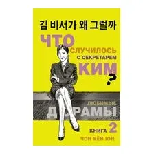 Что случилось с секретарем Ким? Книга 2