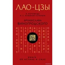 Книга издательства Эксмо. Лао-цзы. Книга об истине и силе В переводе и с комментариями Б. Виногродского (Лао-Цзы)