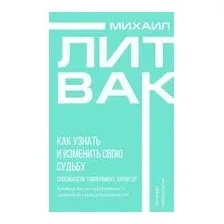 Как узнать и изменить свою судьбу. Способности, темперамент, характер