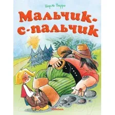 Художественная книга Махаон Мальчик-с-пальчик (Перро Ш.)
