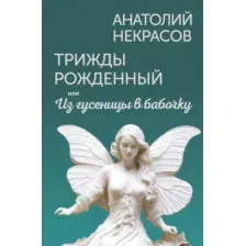 Трижды рождённый, или Из гусеницы в бабочку