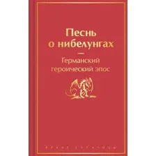 Книга издательства Эксмо. Песнь о нибелунгах. Яркие страницы 9785041900045