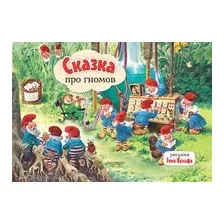 Сказка про гномов