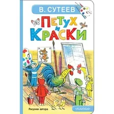 Художественная книга АСТ Петух и Краски (Сутеев Владимир 9785171793104)