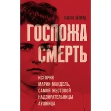 Книга издательства Эксмо. Госпожа Смерть (Эйшейд Сьюзен)