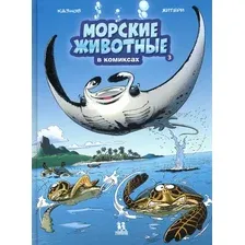 Комикс Пешком в историю Морские животные в комиксах. Т3, твердая обложка (Казнов Кристоф)