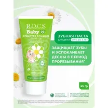 Паста зубная детская R.O.C.S. душистая ромашка, 0-3 лет, 45 г