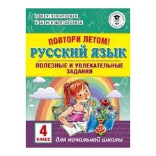 Повтори летом! Русский язык. Полезные и увлекательные задания. 4 класс