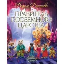 Правитель Подземного царства