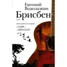  АСТ. Брисбен (Водолазкин Евгений Германович)