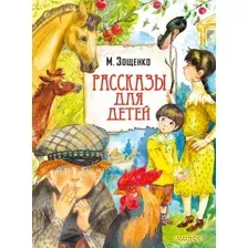 Художественная книга АСТ Рассказы для детей / 9785171505646 (Зощенко М.М.)