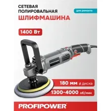 Полировальная машина Profipower УПМ-180