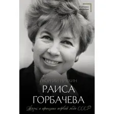 Книга АСТ Раиса Горбачева. Жизнь и принципы первой леди СССР (Пряхин Георгий, твердая обложка)