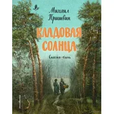 Кладовая солнца