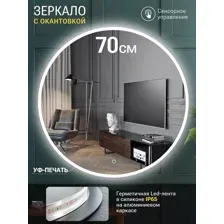 Зеркало круглое с белой УФ-окантовкой и подсветкой, 70 см